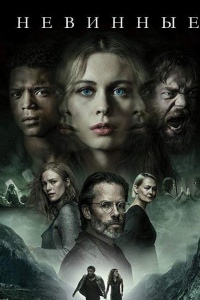 Невинные