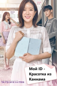 Мой ID - Красотка из Каннама