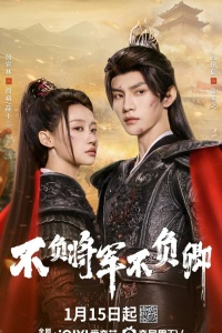 Неизменно мой генерал / Не подвести генерала