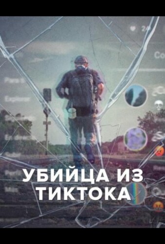 Убийца из Тиктока